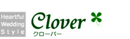 北海道旭川のウェディングはクローバー(Clover)へ、心温まるレストランウェディング、感動のリゾートブライダルをプロデュース