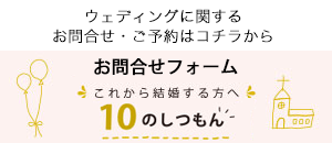 これから結婚する方への10の質問
