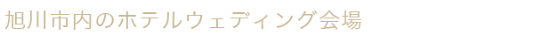 旭川でホテルウェディング