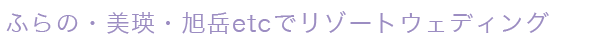 美瑛富良野リゾートウェディング