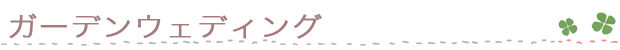 ガーデンウェディング