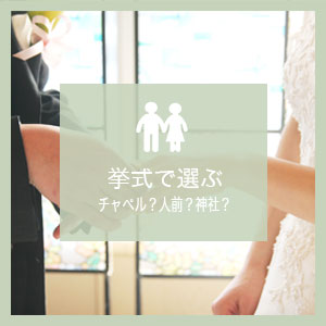 挙式で選ぶ