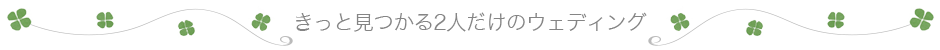 ブライダルプラン