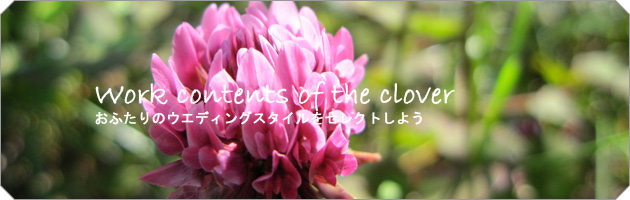 クローバーのお仕事