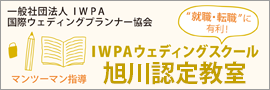 IWPAウェディングスクール旭川認定校