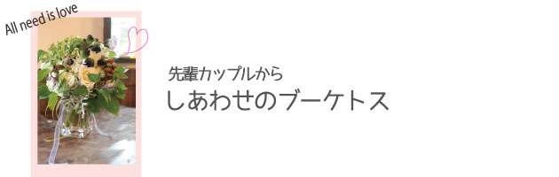 先輩カップルからしあわせのブーケトス
