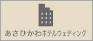 旭川でホテルウェディング